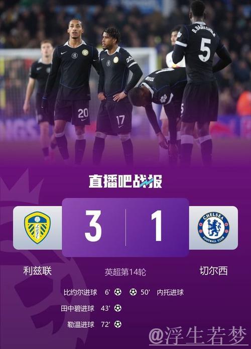 英超第14轮：切尔西1-3利兹联两场不胜 托辛失误送礼帕尔默复出