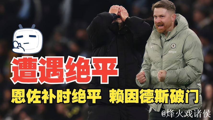 英超-恩佐绝平赖因德斯破门格瓦伤退 曼城1-1切尔西