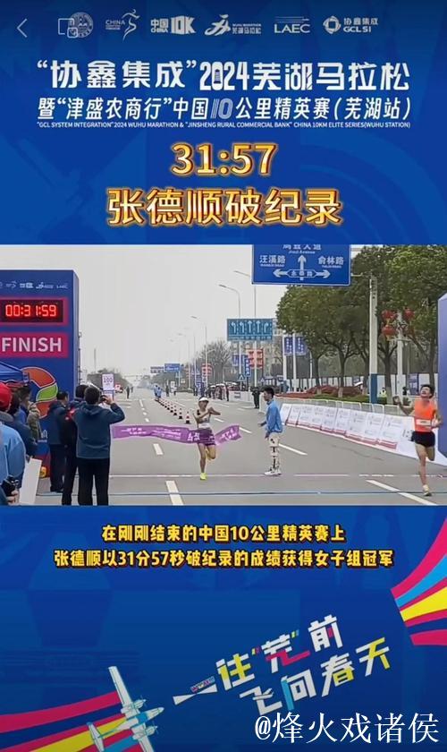 张德顺创中国女子10公里路跑新纪录 张德顺创中国女子10公里路跑新纪录