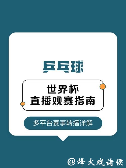 2026年乒乓球世界杯直播全攻略 2026年乒乓球世界杯直播全攻略